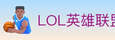 LOL英雄联盟竞猜 logo